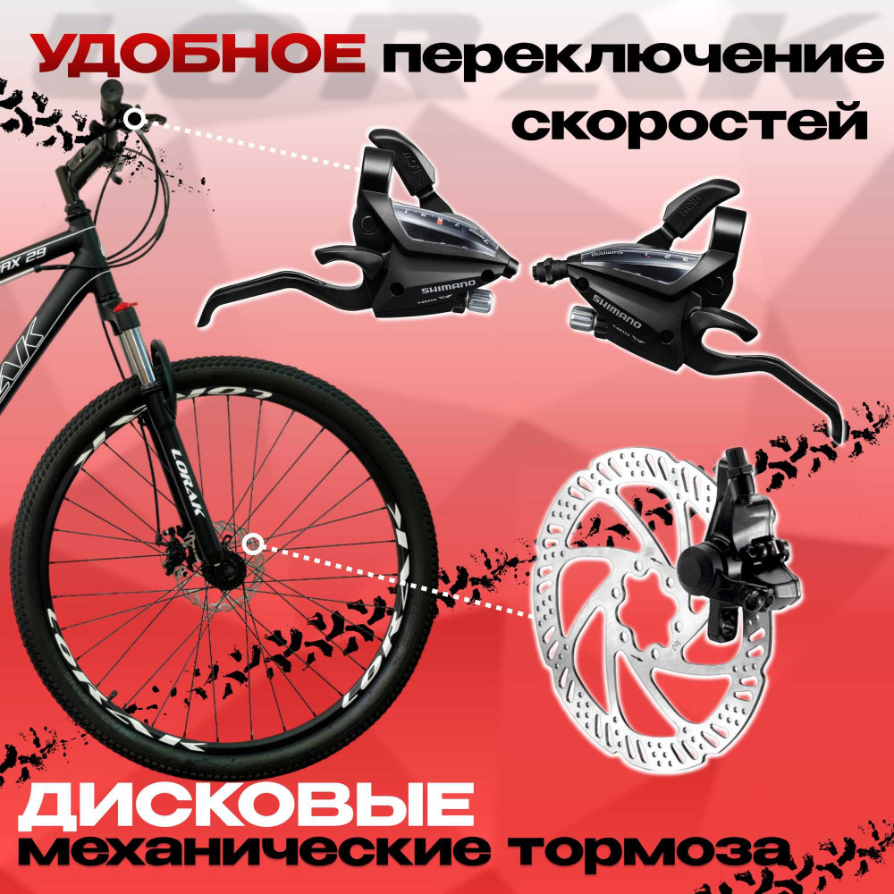 Lorak MAX 29 Матовый Чёрный/Белый 21р (на рост 183-190)